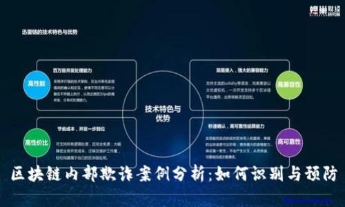 区块链内部欺诈案例分析：如何识别与预防