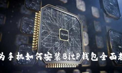 华为手机如何安装BitP钱包全面教程