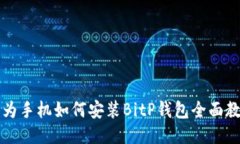 华为手机如何安装BitP钱包全面教程