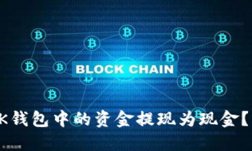 如何将BK钱包中的资金提现为现金？详尽指南