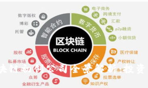 2023年国内区块链初创公司全景解析：投资机会与市场前景