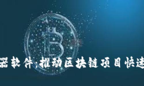 探索区块链加速器软件：推动区块链项目快速发展的关键工具