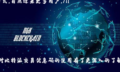    比特派交易优惠码使用指南：如何获取和有效利用优惠，最大化你的交易收益  / 

 guanjianci  比特派, 交易优惠码, 加密货币, 数字资产, 交易策略  /guanjianci 

在数字货币交易的世界中，比特派作为一种便捷的去中心化钱包，将用户的资产管理与交易需求紧密结合。特别是在市场竞争激烈的情况下，交易优惠码成为了许多投资者提高收益的重要工具。本篇文章将对比特派的交易优惠码进行详细介绍，包括获取方法、使用技巧，以及如何最大化利用这些优惠，进而帮助你提高交易的成功率和收益。

什么是比特派交易优惠码？
比特派交易优惠码是一种由比特派平台或合作伙伴提供的特殊代码，用户在进行交易时可以使用这一代码以获得特定的优惠，例如交易费用折扣、返现等。优惠码通常是由字母和数字组合而成，使用简单，只需在交易界面输入对应的代码，即可享受相应的优惠。

比特派交易优惠码的出现旨在吸引更多用户参与交易，提升平台流动性，同时也为用户提供了减少交易成本的机会。随着越来越多的用户加入加密货币市场，这种优惠也变得愈发普遍，从而促进了市场的健康发展。

如何获取比特派交易优惠码？
获取比特派交易优惠码的途径有很多，以下是一些常见方法：
ul
listrong官方网站或社交媒体：/strong比特派的官方网站、微信公众号、Twitter 等社交媒体平台会不定期发布优惠码，用户可以通过关注这些渠道，第一时间获取最新优惠。/li
listrong第三方交易平台：/strong一些第三方加密货币交易平台也会与比特派合作，提供专属优惠码，以吸引用户注册和交易。/li
listrong社区活动：/strong比特派会定期在加密货币论坛和社区（如Reddit、Telegram 等）举办活动，用户可以参与获得优惠码。/li
listrong推荐好友：/strong通过推荐好友注册比特派，双方均可获得优惠码，既能增加新用户，又能得到一定的优惠。/li
listrong邮件订阅：/strong用户可以选择订阅比特派的邮件，收取最新活动的通知，而邮件中常常会包含优惠码。/li
/ul

如何使用比特派交易优惠码？
使用比特派交易优惠码的过程非常简单，下面是详细步骤：
ol
listrong下载并注册：/strong首先，确保你已经在比特派平台注册并下载了相关应用，完成注册和验证。/li
listrong登录你的账户：/strong打开比特派应用，使用你的账户信息登录。/li
listrong选择交易功能：/strong在应用界面中，选择你想要进行的交易类型（如买入、卖出等）。/li
listrong输入优惠码：/strong在交易确认页面，找到输入优惠码的选项，将你的优惠码输入其中，然后确认。/li
listrong完成交易：/strong检查所有信息无误后，点击确认交易，系统会自动计算优惠金额并显示在页面上。/li
/ol

使用比特派交易优惠码的注意事项
虽然使用比特派交易优惠码可以带来诸多优惠，但用户在使用时也需要注意一些细节：
ul
listrong优惠码的有效期：/strong每个优惠码的有效期可能不同，建议用户在使用前仔细查看相关信息，避免过期。/li
listrong有限制条件：/strong部分优惠码可能有特定的使用条件，例如最低交易金额、特定币种等，确保符合条件后再使用。/li
listrong一次性使用：/strong许多优惠码仅限于一次使用，因此在使用时请谨慎选择，确保能够最大化利益。/li
listrong兼容性：/strong有些优惠码可能与其他优惠不兼容，使用时需仔细阅读相关条款，避免造成损失。/li
listrong关注官方信息：/strong由于市场变化迅速，建议用户定期关注比特派的官网和社交媒体，以获取最新的优惠信息和政策更新。/li
/ul

如何最大化利用比特派交易优惠码？
在获取并使用比特派交易优惠码后，用户还可以通过以下策略最大化利用这些优惠：
ul
listrong多渠道获取优惠码：/strong通过多种渠道获取不同的优惠码，例如通过社交媒体、朋友推荐等，积累多个优惠码，以后的交易中可以选择性使用。/li
listrong结合市场行情：/strong在市场行情较好的时候进行交易，结合优惠码的折扣，可能会进一步降低成本，提高收益。/li
listrong利用平台活动：/strong参加比特派组织的各种促销活动，例如交易竞赛、限时优惠等，叠加优惠策略，提升整体利润。/li
listrong合理分配交易时间：/strong合理安排交易时间，尽量在平台优惠活动期间进行交易，以获得更高的折扣。/li
listrong持续学习市场动态：/strong不断学习和了解加密货币市场，选择在合适的时机调整交易策略和方向，从而提升收益。/li
/ul

比特派交易优惠码的未来发展趋势
随着加密货币市场的不断发展，交易平台之间的竞争将越来越激烈，优惠码的使用也会面临新趋势：
ul
listrong更多个性化优惠：/strong未来，平台或许会根据用户的交易习惯和偏好提供更加个性化的优惠码，提升用户体验。/li
listrong合作推广：/strong与其他金融产品或服务平台合作，推出联名优惠码，扩大用户基础并提高品牌可见度。/li
listrong技术升级：/strong应用区块链技术进行更透明的优惠码活动管理，确保用户能够清楚了解优惠来源以及使用情况。/li
listrong更多社区参与：/strong鼓励用户参与社区活动，通过社区贡献获得更多的交易优惠码，形成良好的互动。/li
listrong数据驱动的发展：/strong利用数据分析技术优惠码推广策略，提高用户转换率和参与度。/li
/ul

可能的相关问题
在使用比特派交易优惠码时，用户可能会遇到一些问题，以下是六个常见问题的详细解答：

1. 比特派交易优惠码是什么类型的优惠？
比特派交易优惠码的类型主要有以下几种：
ul
listrong交易费折扣：/strong最常见的一种类型，用户在进行交易时可以享受一定比例的费用减免。/li
listrong返现优惠：/strong用户在完成交易后可以获得部分金额返还，促进用户的活跃度。/li
listrong首次交易优惠：/strong新注册用户在首次交易时可以使用特殊优惠码，享受更高的折扣或返现。/li
listrong特定币种优惠：/strong一些优惠码可能仅适用于特定的币种交易，为持有该币种的用户提供额外激励。/li
/ul
在使用优惠码时，用户应仔细阅读相关细则，确保了解其具体类型和适用范围，以避免产生误解。

2. 优惠码为什么会有时间限制？
优惠码通常会设置时间限制，主要是为了促进市场竞争和促进用户活跃。这种做法有几个原因：
ul
listrong市场动态：/strong加密货币市场时刻变动不居，适时推出优惠能够吸引更多用户参与，提高交易量。/li
listrong活动推广：/strong限制时间可以创造一种紧迫感，促使用户在短时间内采取行动，提升用户的参与度。/li
listrong资源分配：/strong平台在有限时间内提供优惠，能够更好地分配资源，确保其他用户能够享受到合理的服务。/li
listrong促销效应：/strong时间限制可以通过促使用户抢先体验优惠，增加用户口碑宣传，促进平台的用户增长。/li
/ul
因此，用户在获取优惠码时，应该关注其有效使用的时限，以便把握最佳的交易时机。

3. 如果优惠码无法使用，该怎么办？
当用户在使用比特派交易优惠码时，可能会因为各种原因导致优惠码无法使用，遇到这种情况要怎么办呢？
ul
listrong检查输入：/strong首先确保你输入的优惠码没有拼写错误，包括字母和数字的大小写。/li
listrong查看有效期：/strong确认该优惠码是否在有效期内，过期的优惠码将无法继续使用。/li
listrong符合使用条件：/strong检查自己是否满足使用条件，例如最低交易金额、特定币种的限制等。/li
listrong联系客服：/strong如果确认优惠码没有问题，但仍无法使用，建议联系比特派客服，寻求专业帮助和解决方案。/li
/ul
通过以上步骤，用户能够有效排查问题所在，并采取相应措施解决，从而获得最佳的交易体验。

4. 比特派和其他钱包相比，它的优势是什么？
比特派作为一款去中心化钱包，具有以下优势：
ul
listrong用户自主控制：/strong用户能够完全控制自己的私钥和资产，与中心化平台相比，安全性更高。/li
listrong丰富的功能：/strong除了基本的资产管理功能外，比特派还支持多种链的数字货币交易，方便用户进行多样化操作。/li
listrong交易速度：/strong由于去中心化的特性，交易确认速度较快，有时可媲美中心化交易所的速度。/li
listrong隐私保护：/strong比特派提供更加完善的隐私保护机制，用户的交易信息不会被第三方获取。/li
listrong优惠活动：/strong比特派为了提升用户的活跃度，常常推出各类优惠活动，给予用户实实在在的回馈。/li
/ul
这些优势使得比特派在众多数字货币钱包中脱颖而出，越来越多的用户愿意选择其服务。

5. 有哪些常见的安全隐患？如何保护自己的资产？
在使用比特派等数字钱包时，用户面临的安全隐患主要包括：
ul
listrong钓鱼攻击：/strong许多不法分子搭建假冒网站，诱导用户输入私钥或助记词，获取用户资产。用户需保持警惕，确认网站的真实性。/li
listrong恶意软件：/strong部分恶意软件可能会在用户设备上窃取敏感信息，安装安全软件，定期扫描系统，确保安全。/li
listrong数字资产遗失：/strong用户若忘记助记词或私钥，将无法找回资产。建议将助记词保存在安全的地方，进行妥善管理。/li
listrong网络安全：/strong连接公共 Wi-Fi 时尽量避免进行敏感操作，提高防护意识，定期更改密码。/li
/ul
为保护自己的资产，用户应定期进行安全评估，保持警觉，及时处理潜在风险，从而实现安全交易。

6. 比特派未来的市场预测如何？
从当前市场发展趋势来看，比特派未来的市场潜力较大，具体体现在以下几个方面：
ul
listrong用户需求增加：/strong随着越来越多的人了解并参与加密货币，用户对安全便捷的交易平台需求不断增加，比特派作为直接接触用户的方式，自然迎来更多用户。/li
listrong技术创新：/strong通过不断技术迭代与更新，比特派将有机会提供更优秀的用户体验和安全保障，进一步占领市场。/li
listrong全球化布局：/strong随着数字货币越来越受到各国认可，比特派应把握国际市场机遇，进行全球化布局，拓展用户群体。/li
listrong合作提升价值：/strong通过与其他金融服务平台合作，增强服务生态链，提升用户粘性和市场竞争力。/li
listrong法律合规：/strong在未来发展中，根据各国法律法规的变动，保持合规经营也是提升可信度的关键因素。/li
/ul
综上所述，比特派不仅具备坚实的发展基础，未来的市场前景也将更加广阔。

总的来说，比特派交易优惠码作为用户进行交易的一种重要工具，不仅能够有效降低交易成本，还能提高用户的活跃度。通过本文的介绍，相信用户对比特派交易优惠码的使用有了更深入的了解，希望大家都能在数字货币交易中获得更大的收益！
