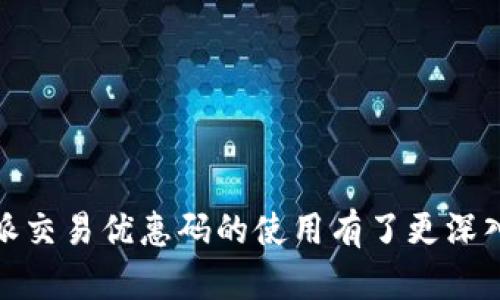    比特派交易优惠码使用指南：如何获取和有效利用优惠，最大化你的交易收益  / 

 guanjianci  比特派, 交易优惠码, 加密货币, 数字资产, 交易策略  /guanjianci 

在数字货币交易的世界中，比特派作为一种便捷的去中心化钱包，将用户的资产管理与交易需求紧密结合。特别是在市场竞争激烈的情况下，交易优惠码成为了许多投资者提高收益的重要工具。本篇文章将对比特派的交易优惠码进行详细介绍，包括获取方法、使用技巧，以及如何最大化利用这些优惠，进而帮助你提高交易的成功率和收益。

什么是比特派交易优惠码？
比特派交易优惠码是一种由比特派平台或合作伙伴提供的特殊代码，用户在进行交易时可以使用这一代码以获得特定的优惠，例如交易费用折扣、返现等。优惠码通常是由字母和数字组合而成，使用简单，只需在交易界面输入对应的代码，即可享受相应的优惠。

比特派交易优惠码的出现旨在吸引更多用户参与交易，提升平台流动性，同时也为用户提供了减少交易成本的机会。随着越来越多的用户加入加密货币市场，这种优惠也变得愈发普遍，从而促进了市场的健康发展。

如何获取比特派交易优惠码？
获取比特派交易优惠码的途径有很多，以下是一些常见方法：
ul
listrong官方网站或社交媒体：/strong比特派的官方网站、微信公众号、Twitter 等社交媒体平台会不定期发布优惠码，用户可以通过关注这些渠道，第一时间获取最新优惠。/li
listrong第三方交易平台：/strong一些第三方加密货币交易平台也会与比特派合作，提供专属优惠码，以吸引用户注册和交易。/li
listrong社区活动：/strong比特派会定期在加密货币论坛和社区（如Reddit、Telegram 等）举办活动，用户可以参与获得优惠码。/li
listrong推荐好友：/strong通过推荐好友注册比特派，双方均可获得优惠码，既能增加新用户，又能得到一定的优惠。/li
listrong邮件订阅：/strong用户可以选择订阅比特派的邮件，收取最新活动的通知，而邮件中常常会包含优惠码。/li
/ul

如何使用比特派交易优惠码？
使用比特派交易优惠码的过程非常简单，下面是详细步骤：
ol
listrong下载并注册：/strong首先，确保你已经在比特派平台注册并下载了相关应用，完成注册和验证。/li
listrong登录你的账户：/strong打开比特派应用，使用你的账户信息登录。/li
listrong选择交易功能：/strong在应用界面中，选择你想要进行的交易类型（如买入、卖出等）。/li
listrong输入优惠码：/strong在交易确认页面，找到输入优惠码的选项，将你的优惠码输入其中，然后确认。/li
listrong完成交易：/strong检查所有信息无误后，点击确认交易，系统会自动计算优惠金额并显示在页面上。/li
/ol

使用比特派交易优惠码的注意事项
虽然使用比特派交易优惠码可以带来诸多优惠，但用户在使用时也需要注意一些细节：
ul
listrong优惠码的有效期：/strong每个优惠码的有效期可能不同，建议用户在使用前仔细查看相关信息，避免过期。/li
listrong有限制条件：/strong部分优惠码可能有特定的使用条件，例如最低交易金额、特定币种等，确保符合条件后再使用。/li
listrong一次性使用：/strong许多优惠码仅限于一次使用，因此在使用时请谨慎选择，确保能够最大化利益。/li
listrong兼容性：/strong有些优惠码可能与其他优惠不兼容，使用时需仔细阅读相关条款，避免造成损失。/li
listrong关注官方信息：/strong由于市场变化迅速，建议用户定期关注比特派的官网和社交媒体，以获取最新的优惠信息和政策更新。/li
/ul

如何最大化利用比特派交易优惠码？
在获取并使用比特派交易优惠码后，用户还可以通过以下策略最大化利用这些优惠：
ul
listrong多渠道获取优惠码：/strong通过多种渠道获取不同的优惠码，例如通过社交媒体、朋友推荐等，积累多个优惠码，以后的交易中可以选择性使用。/li
listrong结合市场行情：/strong在市场行情较好的时候进行交易，结合优惠码的折扣，可能会进一步降低成本，提高收益。/li
listrong利用平台活动：/strong参加比特派组织的各种促销活动，例如交易竞赛、限时优惠等，叠加优惠策略，提升整体利润。/li
listrong合理分配交易时间：/strong合理安排交易时间，尽量在平台优惠活动期间进行交易，以获得更高的折扣。/li
listrong持续学习市场动态：/strong不断学习和了解加密货币市场，选择在合适的时机调整交易策略和方向，从而提升收益。/li
/ul

比特派交易优惠码的未来发展趋势
随着加密货币市场的不断发展，交易平台之间的竞争将越来越激烈，优惠码的使用也会面临新趋势：
ul
listrong更多个性化优惠：/strong未来，平台或许会根据用户的交易习惯和偏好提供更加个性化的优惠码，提升用户体验。/li
listrong合作推广：/strong与其他金融产品或服务平台合作，推出联名优惠码，扩大用户基础并提高品牌可见度。/li
listrong技术升级：/strong应用区块链技术进行更透明的优惠码活动管理，确保用户能够清楚了解优惠来源以及使用情况。/li
listrong更多社区参与：/strong鼓励用户参与社区活动，通过社区贡献获得更多的交易优惠码，形成良好的互动。/li
listrong数据驱动的发展：/strong利用数据分析技术优惠码推广策略，提高用户转换率和参与度。/li
/ul

可能的相关问题
在使用比特派交易优惠码时，用户可能会遇到一些问题，以下是六个常见问题的详细解答：

1. 比特派交易优惠码是什么类型的优惠？
比特派交易优惠码的类型主要有以下几种：
ul
listrong交易费折扣：/strong最常见的一种类型，用户在进行交易时可以享受一定比例的费用减免。/li
listrong返现优惠：/strong用户在完成交易后可以获得部分金额返还，促进用户的活跃度。/li
listrong首次交易优惠：/strong新注册用户在首次交易时可以使用特殊优惠码，享受更高的折扣或返现。/li
listrong特定币种优惠：/strong一些优惠码可能仅适用于特定的币种交易，为持有该币种的用户提供额外激励。/li
/ul
在使用优惠码时，用户应仔细阅读相关细则，确保了解其具体类型和适用范围，以避免产生误解。

2. 优惠码为什么会有时间限制？
优惠码通常会设置时间限制，主要是为了促进市场竞争和促进用户活跃。这种做法有几个原因：
ul
listrong市场动态：/strong加密货币市场时刻变动不居，适时推出优惠能够吸引更多用户参与，提高交易量。/li
listrong活动推广：/strong限制时间可以创造一种紧迫感，促使用户在短时间内采取行动，提升用户的参与度。/li
listrong资源分配：/strong平台在有限时间内提供优惠，能够更好地分配资源，确保其他用户能够享受到合理的服务。/li
listrong促销效应：/strong时间限制可以通过促使用户抢先体验优惠，增加用户口碑宣传，促进平台的用户增长。/li
/ul
因此，用户在获取优惠码时，应该关注其有效使用的时限，以便把握最佳的交易时机。

3. 如果优惠码无法使用，该怎么办？
当用户在使用比特派交易优惠码时，可能会因为各种原因导致优惠码无法使用，遇到这种情况要怎么办呢？
ul
listrong检查输入：/strong首先确保你输入的优惠码没有拼写错误，包括字母和数字的大小写。/li
listrong查看有效期：/strong确认该优惠码是否在有效期内，过期的优惠码将无法继续使用。/li
listrong符合使用条件：/strong检查自己是否满足使用条件，例如最低交易金额、特定币种的限制等。/li
listrong联系客服：/strong如果确认优惠码没有问题，但仍无法使用，建议联系比特派客服，寻求专业帮助和解决方案。/li
/ul
通过以上步骤，用户能够有效排查问题所在，并采取相应措施解决，从而获得最佳的交易体验。

4. 比特派和其他钱包相比，它的优势是什么？
比特派作为一款去中心化钱包，具有以下优势：
ul
listrong用户自主控制：/strong用户能够完全控制自己的私钥和资产，与中心化平台相比，安全性更高。/li
listrong丰富的功能：/strong除了基本的资产管理功能外，比特派还支持多种链的数字货币交易，方便用户进行多样化操作。/li
listrong交易速度：/strong由于去中心化的特性，交易确认速度较快，有时可媲美中心化交易所的速度。/li
listrong隐私保护：/strong比特派提供更加完善的隐私保护机制，用户的交易信息不会被第三方获取。/li
listrong优惠活动：/strong比特派为了提升用户的活跃度，常常推出各类优惠活动，给予用户实实在在的回馈。/li
/ul
这些优势使得比特派在众多数字货币钱包中脱颖而出，越来越多的用户愿意选择其服务。

5. 有哪些常见的安全隐患？如何保护自己的资产？
在使用比特派等数字钱包时，用户面临的安全隐患主要包括：
ul
listrong钓鱼攻击：/strong许多不法分子搭建假冒网站，诱导用户输入私钥或助记词，获取用户资产。用户需保持警惕，确认网站的真实性。/li
listrong恶意软件：/strong部分恶意软件可能会在用户设备上窃取敏感信息，安装安全软件，定期扫描系统，确保安全。/li
listrong数字资产遗失：/strong用户若忘记助记词或私钥，将无法找回资产。建议将助记词保存在安全的地方，进行妥善管理。/li
listrong网络安全：/strong连接公共 Wi-Fi 时尽量避免进行敏感操作，提高防护意识，定期更改密码。/li
/ul
为保护自己的资产，用户应定期进行安全评估，保持警觉，及时处理潜在风险，从而实现安全交易。

6. 比特派未来的市场预测如何？
从当前市场发展趋势来看，比特派未来的市场潜力较大，具体体现在以下几个方面：
ul
listrong用户需求增加：/strong随着越来越多的人了解并参与加密货币，用户对安全便捷的交易平台需求不断增加，比特派作为直接接触用户的方式，自然迎来更多用户。/li
listrong技术创新：/strong通过不断技术迭代与更新，比特派将有机会提供更优秀的用户体验和安全保障，进一步占领市场。/li
listrong全球化布局：/strong随着数字货币越来越受到各国认可，比特派应把握国际市场机遇，进行全球化布局，拓展用户群体。/li
listrong合作提升价值：/strong通过与其他金融服务平台合作，增强服务生态链，提升用户粘性和市场竞争力。/li
listrong法律合规：/strong在未来发展中，根据各国法律法规的变动，保持合规经营也是提升可信度的关键因素。/li
/ul
综上所述，比特派不仅具备坚实的发展基础，未来的市场前景也将更加广阔。

总的来说，比特派交易优惠码作为用户进行交易的一种重要工具，不仅能够有效降低交易成本，还能提高用户的活跃度。通过本文的介绍，相信用户对比特派交易优惠码的使用有了更深入的了解，希望大家都能在数字货币交易中获得更大的收益！