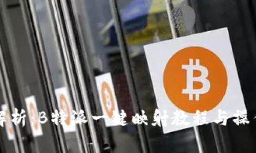 全面解析：B特派一键映射教程与操作指南