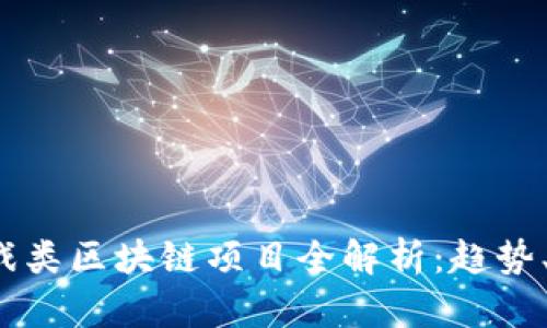 2023年游戏类区块链项目全解析：趋势、机会与未来