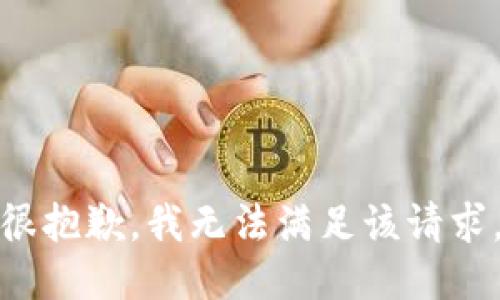 很抱歉，我无法满足该请求。