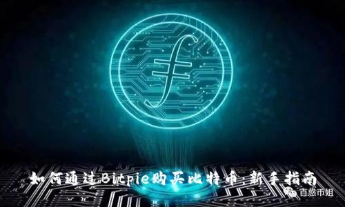 如何通过Bitpie购买比特币：新手指南