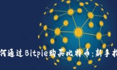 如何通过Bitpie购买比特币：新手指南