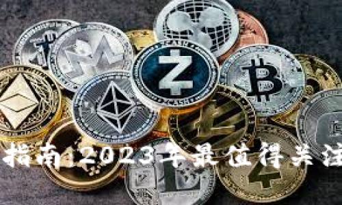区块链投资指南：2023年最值得关注的科技股票