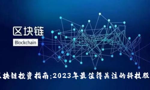 区块链投资指南：2023年最值得关注的科技股票