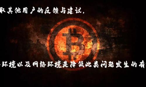 解决BitP打不开的常见原因及对策
BitP,打不开,问题解决,软件故障,投资软件/guanjianci

article
引言
在当今数字化快速发展的时代，各种软件工具层出不穷。其中，BitP作为一个投资软件，为用户提供了许多便捷的投资和交易功能。然而，有些用户在使用BitP时可能会遇到软件无法打开的问题。这种情况不仅影响用户的工作效率，还可能造成一定的经济损失。因此，了解BitP打不开的原因以及相应的解决办法显得尤为重要。

第一部分：BitP无法打开的常见原因
BitP打不开的原因可能有很多，通常可以从几个方面进行分析。下面将详细介绍这些可能的原因：
ul
    listrong软件未正确安装：/strong安装过程中的中断、安装包损坏等都会导致BitP无法正常运行。/li
    listrong系统兼容性问题：/strongBitP可能与某些操作系统版本不兼容，尤其是在使用旧版系统的情况下。/li
    listrong防火墙或安全软件拦截：/strong一些防火墙或者安全软件可能会将BitP识别为不受信任的程序，导致其无法启动。/li
    listrong硬件故障：/strong电脑的硬件问题，例如内存不足、硬盘损坏等，都会影响软件的正常运行。/li
    listrong软件更新问题：/strongBitP的旧版本可能会存在bug，如果没有及时更新到最新版本，也可能导致无法打开。/li
/ul

第二部分：解决BitP打不开的具体方法
针对上述原因，我们可以采用以下方法来解决BitP无法打开的问题：

h41. 检查软件安装状态/h4
首先，确保BitP已经正确安装。可以尝试卸载并重新安装软件。在安装时，务必下载官方网站提供的安装包，以确保完整性和安全性。安装过程中可以关闭其他程序，避免中断。

h42. 系统兼容性检查/h4
检查操作系统的版本并确保其与BitP的系统要求相符。若发现兼容性问题，可以考虑升级操作系统或使用虚拟机等替代方案来运行BitP。

h43. 防火墙和安全软件设置/h4
查看防火墙或其他安全软件的设置，看看是否对BitP进行了拦截。如果是，尝试将其添加到信任列表中，以确保其正常运行。

h44. 检查硬件状况/h4
检查电脑的硬件状况，特别是内存和硬盘。如有必要，可以使用专业工具对硬件进行检测，确保其工作正常。

h45. 更新软件版本/h4
定期检查并更新BitP至最新版本，以获取最新的功能和修复bug，确保软件的稳定性和安全性。

第三部分：配置环境的影响
用户使用BitP的环境也可能影响软件的正常运行，包括网络环境、操作系统权限等。

h41. 网络环境/h4
BitP通常需要连接互联网才能进行数据同步和交易。如果网络不稳定或被ISP限制，将直接影响到BitP的正常使用。可以尝试更换网络，确保信号良好。

h42. 操作系统权限设置/h4
在Windows系统上，操作权限也是影响软件运行的重要因素。右键点击BitP程序，选择“以管理员身份运行”。这可以有效避免由于权限不足导致的软件无法打开问题。

第四部分：第三方插件或组件
在某些情况下，BitP可能依赖于某些第三方软件或插件的支持，如果这些组件没有安装或版本不兼容，也可能导致软件无法打开。

h41. 检查系统组件/h4
比如，.NET Framework、Visual C   Redistributable等基本组件是许多Windows应用的基础，确保相关组件的正确安装和更新，有时可以解决软件启动问题。

h42. 清理系统冗余文件/h4
系统中冗余文件（如缓存、临时文件等）也会影响软件的运行。可以定期使用系统清理工具来清理这些冗余文件，保持系统的轻盈，从而提升软件的运行速度。

第五部分：用户社区与支持
在面对BitP打不开的问题时，找不到解决方法可能会令人沮丧。此时，不妨借助用户社区、论坛或官方支持来寻求帮助。

h41. 用户论坛建议/h4
许多软件都有专属的用户论坛，在这里用户可以分享自己的经验，甚至可能碰到与自己相似的问题和解决方案。加入相关的社交媒体群组，也可以获取其他用户的反馈与建议。

h42. 官方技术支持/h4
如果前述方法均未奏效，建议寻求官方技术支持的帮助。官方客服通常能提供更专业的帮助，并能指导用户通过具体的步骤解决问题。

第六部分：总结
总之，BitP打不开的问题可能由多种原因造成，但大部分可以通过及时的检查与调整解决。在使用软件的过程中，保持系统与软件的更新、良好的硬件环境以及网络环境是降低此类问题发生的有效方式。建议用户在遇到问题时首先进行自我排查，必要时再寻求外部帮助，本文所述的方法与技巧希望能够帮助用户顺利使用BitP，提高工作效率。
/article