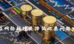 解决BitP打不开的常见原因及对策BitP,打不开,问题