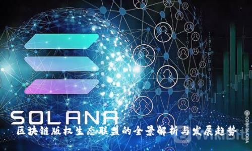 区块链版权生态联盟的全景解析与发展趋势