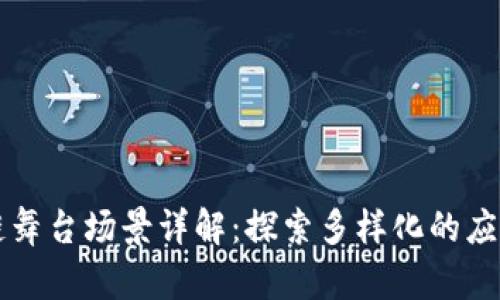区块链舞台场景详解：探索多样化的应用类型