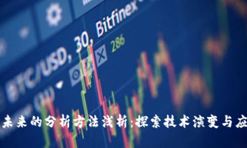 区块链未来的分析方法浅析：探索技术演变与应用趋势