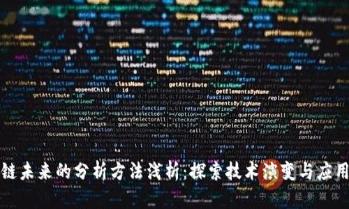 区块链未来的分析方法浅析：探索技术演变与应用趋势