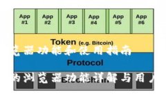特派的浏览器功能和使用指南特派应用的浏览器