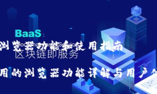 特派的浏览器功能和使用指南

特派应用的浏览器功能详解与用户体验分析