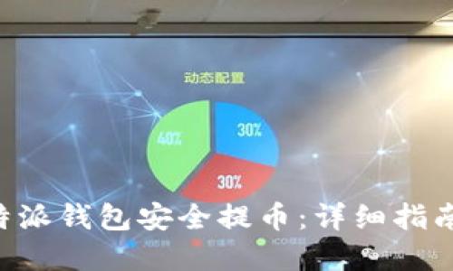 如何使用B特派钱包安全提币：详细指南与最佳实践