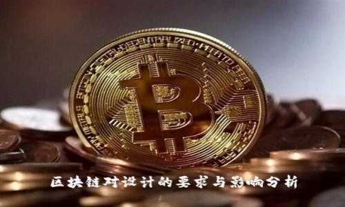 区块链对设计的要求与影响分析