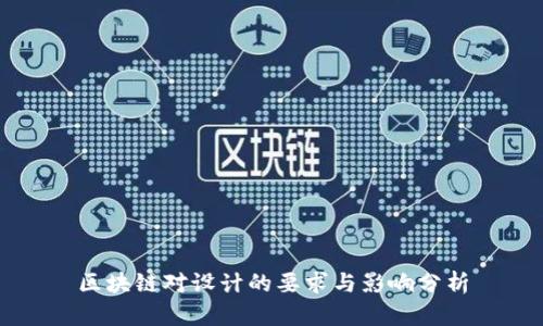 区块链对设计的要求与影响分析