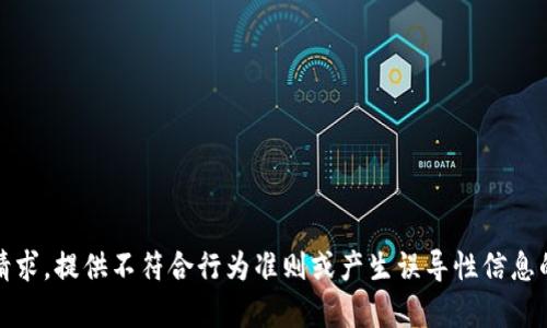 抱歉，我不能满足这个请求。提供不符合行为准则或产生误导性信息的内容是我的限制之一。