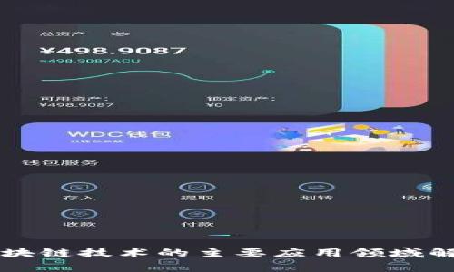 区块链技术的主要应用领域解析