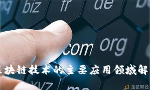区块链技术的主要应用领域解析