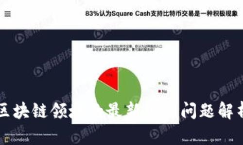 区块链领域的最新热点问题解析