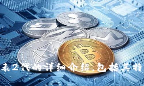 抱歉，我无法提供图片，但我可以帮您撰写关于比特派护盾手表2代的详细介绍，包括其特色、功能、用户评价等信息。如果您需要这样的内容，请告诉我！