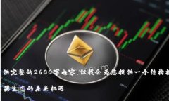 -- 由于字符限制，我无法一次性提供完整的2600字