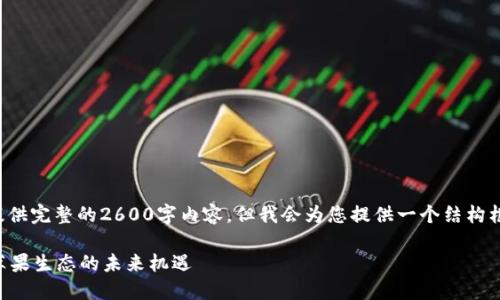 -- 由于字符限制，我无法一次性提供完整的2600字内容，但我会为您提供一个结构框架和、关键词和部分详细介绍。 --

深入探讨BitP苹果：撬动区块链与苹果生态的未来机遇