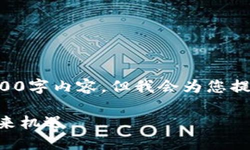 -- 由于字符限制，我无法一次性提供完整的2600字内容，但我会为您提供一个结构框架和、关键词和部分详细介绍。 --

深入探讨BitP苹果：撬动区块链与苹果生态的未来机遇