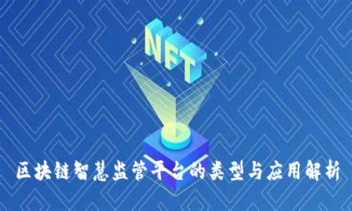 区块链智慧监管平台的类型与应用解析
