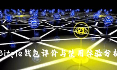 Bitpie钱包评价与使用体验分析