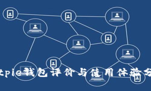 Bitpie钱包评价与使用体验分析