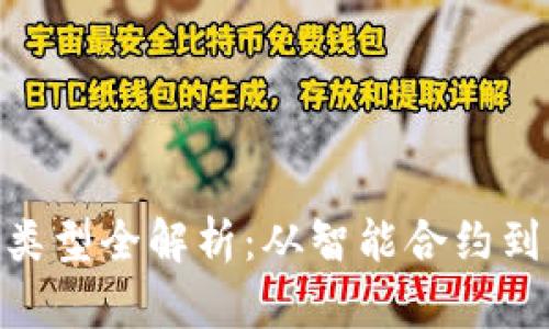 区块链实验代码类型全解析：从智能合约到DApp的多样选择