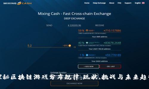 探秘区块链游戏分布规律：现状、挑战与未来趋势