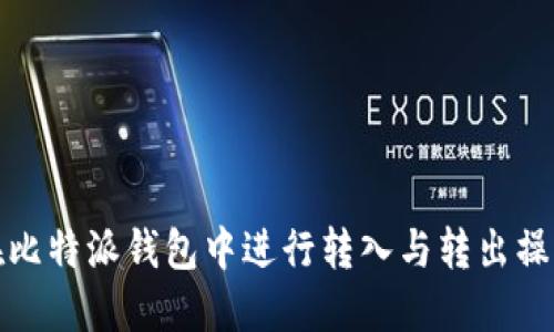 如何在比特派钱包中进行转入与转出操作详解