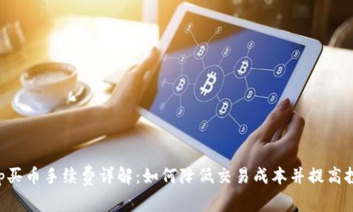 BitKeep买币手续费详解：如何降低交易成本并提高投资回报