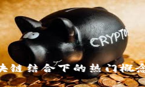  5G与区块链结合下的热门概念股票解析