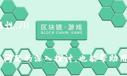 特派旧版二维码扫不出来的解决方案与常见问题解析

二维码, 扫描, 特派, 解决方案, 常见问题/guanjianci

在现代数字化社会中，二维码已成为我们日常生活中不可或缺的一部分。无论是支付、信息获取，还是各种社交活动，二维码都有着广泛的应用。然而，有时我们会遇到一些技术问题，譬如“特派旧版二维码扫不出来”。本文将详细探讨该问题的原因、解决方案以及相关的问题解析。

一、特派旧版二维码无法扫描的原因

特派旧版二维码无法扫描的原因可能有很多，其中包括二维码本身的质量、应用程序的兼容性、手机摄像头的功能等多个方面。以下是一些具体的分析：

ul
    listrong二维码质量问题：/strong二维码如果打印质量差，例如模糊、损坏或污垢覆盖，都会导致无法被扫描。使用专门的二维码生成工具，确保生成的二维码清晰可辨是至关重要。/li
    listrong应用程序的版本问题：/strong如果您使用的特派应用程序版本较旧，可能会存在兼容性的问题。在此情况下，即便二维码本身没有问题，应用程序也无法识别。/li
    listrong手机摄像头的问题：/strong设备的摄像头如果出现故障，比如对焦不准确，也会影响二维码的扫描效果。/li
    listrong光线条件影响：/strong在过于明亮或昏暗的环境下，摄像头可能捕捉不到二维码的细节，也会导致识别失败。/li
    listrong二维码内容问题：/strong有的二维码编码内容不完整，或者对应应用程序已经失效，导致二维码本身没有实际功能。/li
/ul

二、如何解决特派旧版二维码无法扫描的问题

当您遇到特派旧版二维码无法扫描的问题时，可以尝试以下解决方案：

ul
    listrong检查二维码的清晰度：/strong首先，确保二维码本身没有受到任何损坏。如果存在污垢或者刮痕，尝试找一个干净的二维码。在纸质二维码上，您可以用清洁的布轻轻擦拭，确保不会覆盖上面的信息。/li
    listrong更新应用程序：/strong确认您使用的特派应用程序为最新版本，前往应用商店，检查是否有更新可供下载。有时，最新版本修复了许多旧版本中的bug，能够更好地支持二维码扫描。/li
    listrong检查手机属性：/strong确保手机摄像头正常工作，录像和拍照功能是否都正常。如果发现设备的问题，可以尝试重启手机，或者进行专业的检查和修理。/li
    listrong改变扫描环境：/strong尝试在不同的光线条件下扫描二维码。如果环境光线过强或过暗，可以试着改变角度或位置来获取更好的识别效果。/li
    listrong联系应用客服：/strong如所有努力均未能解决，建议联系特派的客服部门，获取技术支持，探讨二维码是否已失效或其他原因。/li
/ul

三、可能的相关问题解析

在处理特派旧版二维码扫描问题时，可能会涉及到以下相关问题，下面逐一详细解析每个问题。

1. 旧版二维码与新版二维码有什么区别？

旧版二维码与新版二维码之间存在着一些明显的区别，主要体现在数据容量、存储方式和兼容性方面。以下是详细的分析：

ul
    listrong数据存储容量：/strong新版二维码通常能够储存更多的数据，例如URL、文本或其他信息类型。与之相比，旧版二维码可能对应的信息量相对较小，这导致其在某些情况下无法满足新应用的需求。/li
    listrong编码方式：/strong新版二维码可能使用了更新的编码算法，使得信息更具容错性，增强了扫描器的读取能力。旧版二维码则可能在此功能上比较欠缺，容易导致识别失败。/li
    listrong兼容性：/strong随着技术的发展，许多新款二维码阅读器在设计时就考虑到了新版二维码，确保其功能能得到充分发挥。而旧版二维码在此方面的兼容性可能不够理想，导致其在现代设备上的使用受到限制。/li
/ul

2. 如何确认二维码是否有效？

确认二维码是否有效的步骤可以相对简单，通常可以通过以下几种方式进行：

ul
    listrong使用多种扫描工具：/strong可以尝试使用不同的二维码扫描应用程序来尝试获取信息。如果一个应用程序无法识别，另一个可能会成功。/li
    listrong通过互联网验证：/strong将二维码内容的关键部分输入搜索引擎，检查其是否指向有效的网址或内容。/li
    listrong询问二维码提供者：/strong如果二维码来自某个特定的机构或商家，可以直接与其联系，确认二维码是否仍然有效，并询问是否有新的替代二维码。/li
/ul

3. 是否可以手动输入二维码的内容？

是的，很多情况下用户可以手动输入二维码的内容。大多数二维码扫描工具都会在扫描后显示相应的信息，用户能够复制或手动输入。

ul
    listrong复制粘贴：/strong如果二维码包含的是链接或文本，用户可以轻松复制并粘贴到浏览器或其他应用中。/li
    listrong手动输入：/strong若二维码内容较复杂，可以将内容视作文本进行手动输入，但需要确保准确性，避免因输入错误而导致的访问失败。/li
/ul

4. 旧版二维码能否通过更新直接得到新功能？

在许多情况下，旧版二维码本身无法通过软件更新得到新功能。二维码的功能主要由其编码方案决定。更新应用程序本身并不会改变二维码的内容。

ul
    listrong升级版本：/strong如果想要获得新功能，通常需要重新生成二维码，这通常会伴随着新的应用程序设置。而这要求二维码的提供者进行内容更新。/li
    listrong兼容性考虑：/strong虽说有些新版二维码可以兼容返回读取旧版二维码的信息，但这并不意味着反过来同样有效。/li
/ul

5. 如何重新生成一个二维码？

重新生成二维码是确保信息可靠性的一个步骤。可以通过以下步骤完成：

ul
    listrong选择生成工具：/strong可以选择一些专业的二维码生成网站或应用，输入所需内容。常见的С常用工具包括QR Code Generator、GoQR等。/li
    listrong配置二维码：/strong自定义二维码的颜色、图案、外观等，有些工具允许用户调整参数以获得所需的样式。/li
    listrong下载与使用：/strong生成后，确保保存二维码图像，并在获取数据的场合打印或分发，避免之前的问题再次出现。/li
/ul

6. 应用程序更新是否会影响对二维码的扫描效果？

是的，应用程序的更新可能会显著影响对二维码的扫描效果。每次更新通常都会修复一些bug，改良扫描算法，提升用户体验。

ul
    listrong功能增强：/strong现代应用程序的更新可能会增强对特定类型二维码的兼容性，改进识别速度。/li
    listrong错误修复：/strong如某个版本存在特定二维码无法读取的bug，更新后能够有效解决此问题。/li
    listrong新特性：/strong新版本可能会加入其他技术特性，如增强现实和视觉识别，这些都能进一步提升二维码的应用性。/li
/ul

总而言之，特派旧版二维码无法扫描的问题虽然常见，但通过适当的方式和解决方案可以有效应对。此外，通过对二维码相关问题的深入探讨，也能帮助用户在使用二维码时更加得心应手。