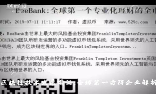 区块链技术发展前沿：全球第一方阵企业解析