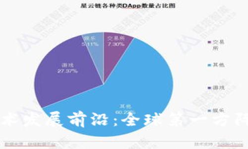 区块链技术发展前沿：全球第一方阵企业解析