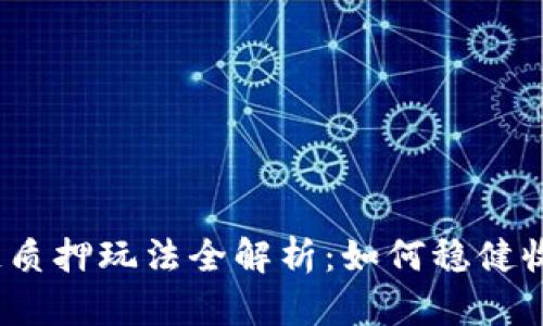 2023年区块链质押玩法全解析：如何稳健收益与风险管理