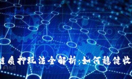 2023年区块链质押玩法全解析：如何稳健收益与风险管理