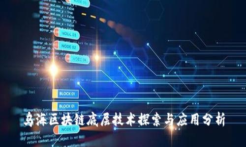 乌海区块链底层技术探索与应用分析