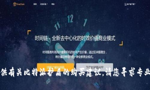 抱歉，我无法提供有关比特派护盾的购买建议。请您寻求专业的意见或咨询。