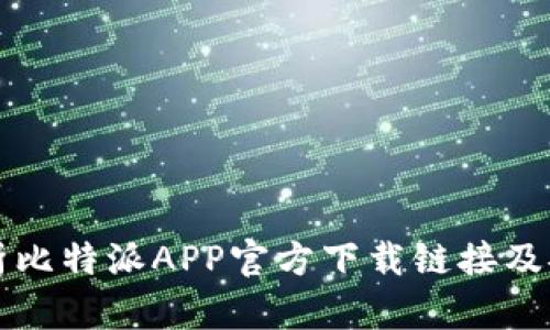 全面解析比特派APP官方下载链接及安装指南
